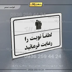 پلاک لیزری لطفاً نوبت را رعایت فرمایید - تصویر 6